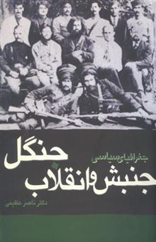 کتاب-جغرافیای-سیاسی-جنبش-و-انقلاب-جنگل-اثر-ناصر-عظیمی-دوبخشری