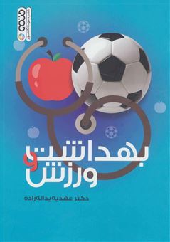 کتاب-بهداشت-و-ورزش-اثر-عهدیه-یداله-زاده