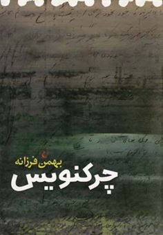کتاب-چرکنویس-اثر-بهمن-فرزانه