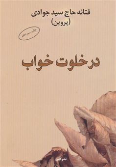 کتاب-در-خلوت-خواب-اثر-فتانه-حاج-سیدجوادی