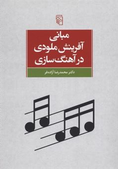 کتاب-مبانی-آفرینش-ملودی-در-آهنگ-سازی-اثر-محمدرضا-آزاده-فر