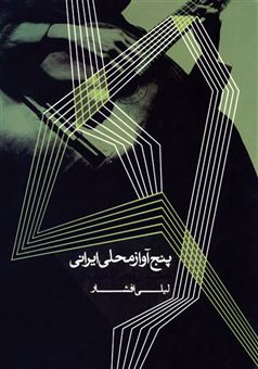 کتاب-پنج-آواز-محلی-ایران-تنظیم-برای-گیتار-کلاسیک-اثر-لیلی-افشار