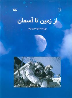 کتاب-از-زمین-تا-آسمان-اثر-فرزانه-ایران-پاک