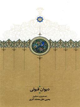 کتاب-دیوان-قبولی-اثر-یحیی-خان-محمد-آذری