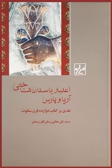 کتاب-اعتبار-باستان-شناختی-آریا-و-پارس-اثر-علی-اکبر-وحدتی