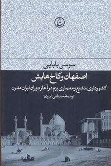 کتاب-اصفهان-و-کاخ-هایش-اثر-سوسن-بابایی