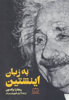 کتاب-به-زبان-اینشتین-اثر-ریچارد-ولفسون
