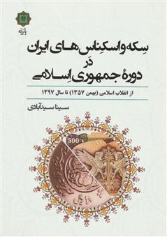 کتاب-سکه-و-اسکناس-های-ایران-در-دوره-جمهوری-اسلامی-اثر-سینا-سیدآبادی