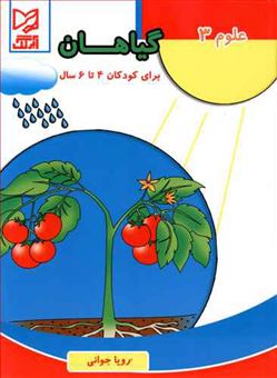 کتاب-علوم-3-گیاهان-برای-کودکان-6-4-سال-اثر-رویا-جوانی