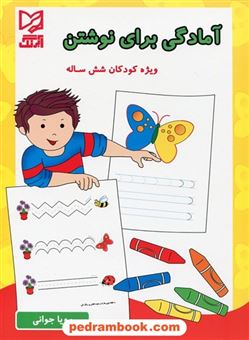 آمادگی برای نوشتن (ویژه کودکان 6-4 سال)