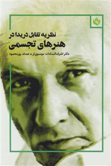 کتاب-نظریه-تقابل-دریدا-در-هنرهای-تجسمی-اثر-اشرف-سادات-موسوی-لر