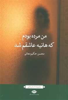 کتاب-من-مرده-بودم-که-هانیه-عاشقم-شد-اثر-محسن-حکیم-معانی