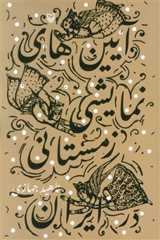 کتاب-آیین-های-نمایشی-زمستانی-در-ایران