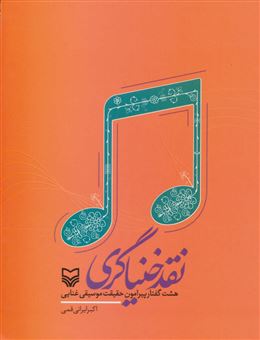 کتاب-نقد-خنیاگری-اثر-اکبر-ایرانی