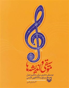 کتاب-موسیقی-در-سیر-تلاقی-اندیشه-ها-و-پنج-رساله-فقهی-فارسی-اثر-اکبر-ایرانی