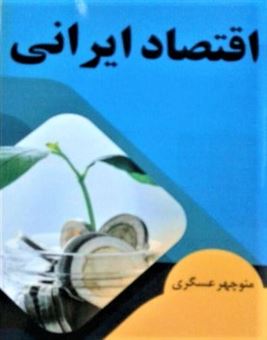 کتاب-اقتصاد-ایرانی-اثر-منوچهر-عسگری