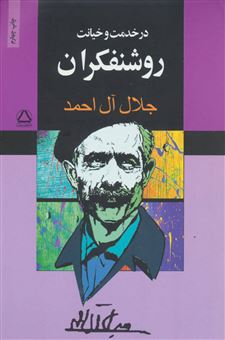 کتاب-در-خدمت-و-خیانت-روشنفکران-اثر-جلال-آل-احمد