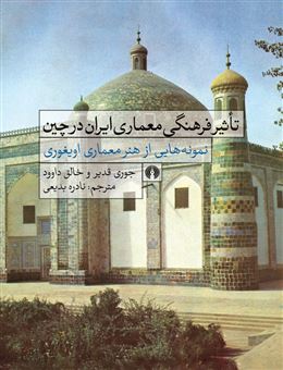 کتاب-تاثیر-فرهنگی-معماری-ایران-در-چین-اثر-جوری-قدیر