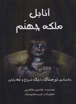کتاب-آنابل-ملکه-جهنم-اثر-هامون-طاهری