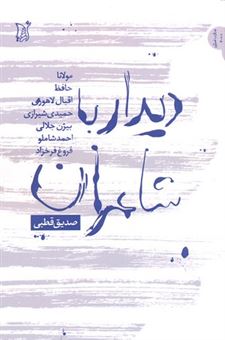کتاب-دیدار-با-شاعران-اثر-سیدمحمدصدیق-قطبی-راد