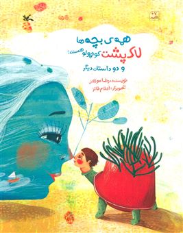 کتاب-همه-ی-بچه-ها-لاک-پشت-کوچولو-هستند-اثر-رضا-موزونی