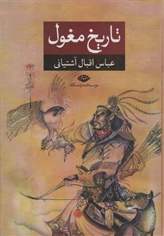 کتاب-تاریخ-مغول-اثر-عباس-اقبال-آشتیانی