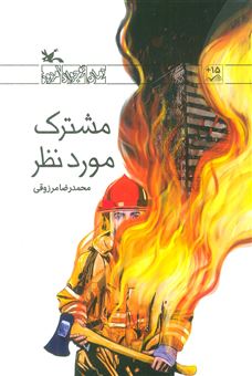 کتاب-مشترک-مورد-نظر-اثر-محمدرضا-مرزوقی