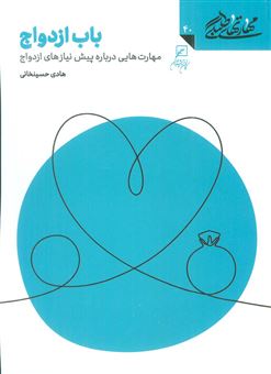 کتاب-مهارتهای-طلبگی-40-باب-ازدواج-اثر-هادی-حسینخانی