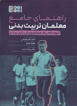 کتاب-راهنمای-جامع-معلمان-تربیت-بدنی-اثر-خالد-سلیمانی