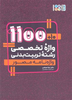 کتاب-10-1100-واژه-تخصصی-رشته-تربیت-بدنی-اثر-لیلا-مصلحی