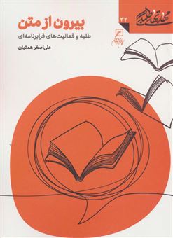 کتاب-مهارتهای-طلبگی-32-بیرون-از-متن-اثر-علی-اصغر-همتیان