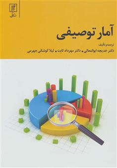 کتاب-آمار-توصیفی-اثر-خدیجه-ابوالمعالی-حسینی