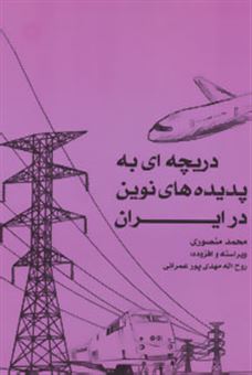 کتاب-دریچه-ای-به-پدیده-های-نوین-در-ایران-اثر-محمد-منصوری