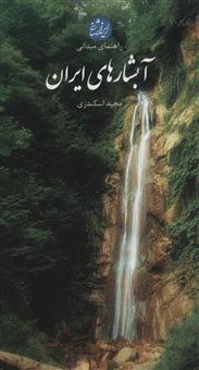 راهنمای میدانی آبشارهای ایران