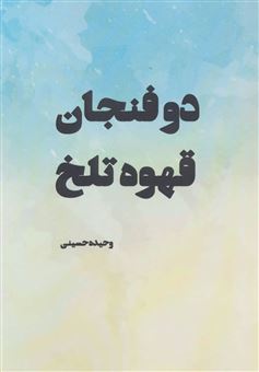 کتاب-دو-فنجان-قهوه-تلخ-اثر-وحیده-حسینی