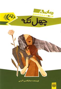 کتاب-چهل-تکه-اثر-جمال-الدین-اکرمی