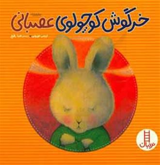 کتاب-خرگوش-کوچولوی-عصبانی-اثر-تریسی-مورونی