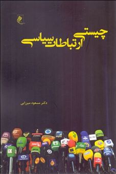 کتاب-چیستی-ارتباطات-سیاسی-اثر-مسعود-میرزایی
