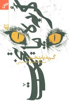 کتاب-گربه-پایتخت-اثر-سیدهاشم-حسینی