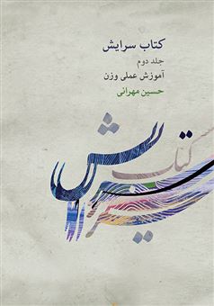 کتاب-کتاب-سرایش-اثر-حسین-مهرانی