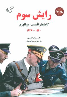 کتاب-رایش-سوم-گاه-شمار-جنگ-جهانی-1945-1941-اثر-کریستوفر-ایلسبی