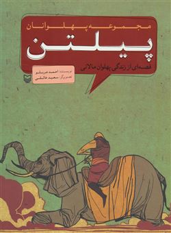کتاب-پیلتن-اثر-احمد-عربلو