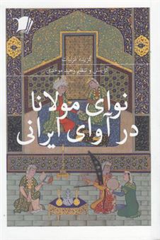 کتاب-نوای-مولانا-در-آوای-ایرانی