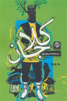 کتاب-کلاجان-اثر-سیدمحمد-میرموسوی