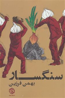 کتاب-سنگسار-اثر-بهمن-فرزین