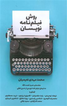 کتاب-روش-فیلمنامه-نویسان-اثر-محمدمهدی-نعیمیان