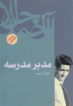 کتاب-مدیر-مدرسه-اثر-جلال-آل-احمد