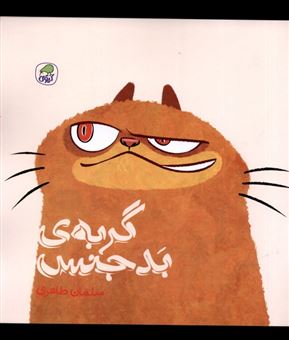 کتاب-گربه-ی-بدجنس-اثر-سلمان-طاهری