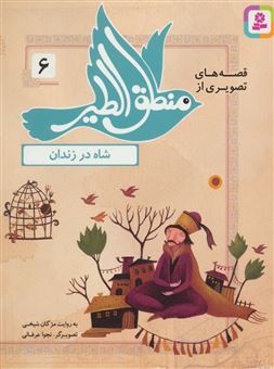 کتاب-قصه-های-تصویری-از-منطق-الطیر-6-شاه-در-زندان