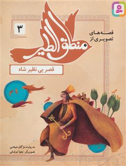 کتاب-قصه-های-تصویری-از-منطق-الطیر-3-قصر-بی-نظیر-شاه